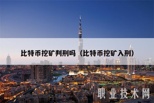 比特币挖矿法律图解(比特币挖矿法律图解最新)