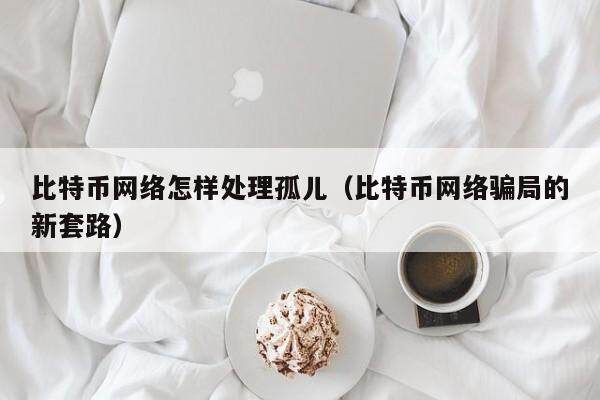 比特币最新重复套路(比特币会被重复算出吗)
