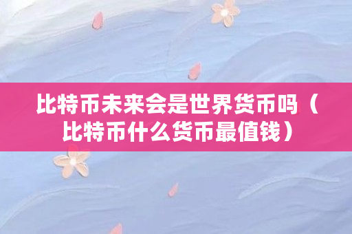 比特币什么国家出(比特币什么国家发行)
