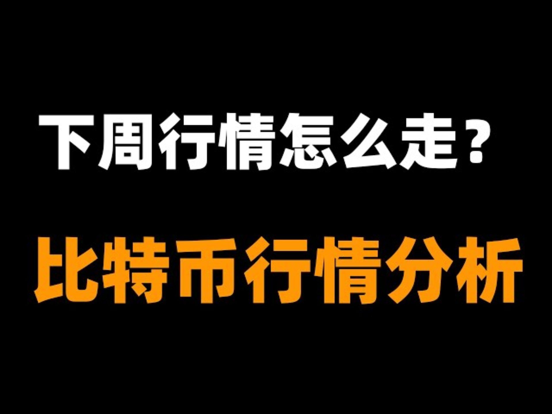 关于比特币午间策略视频的信息